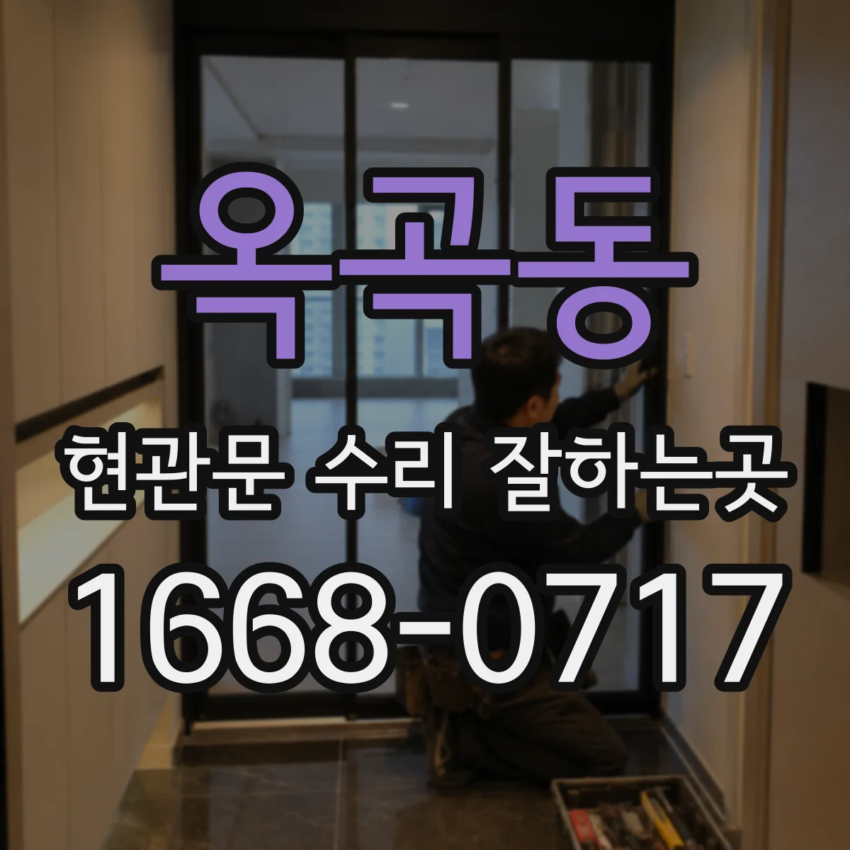 옥곡동 현관문 수리 잘하는곳