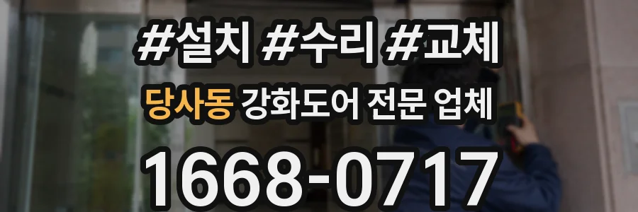 당사동 강화도어 전문 업체