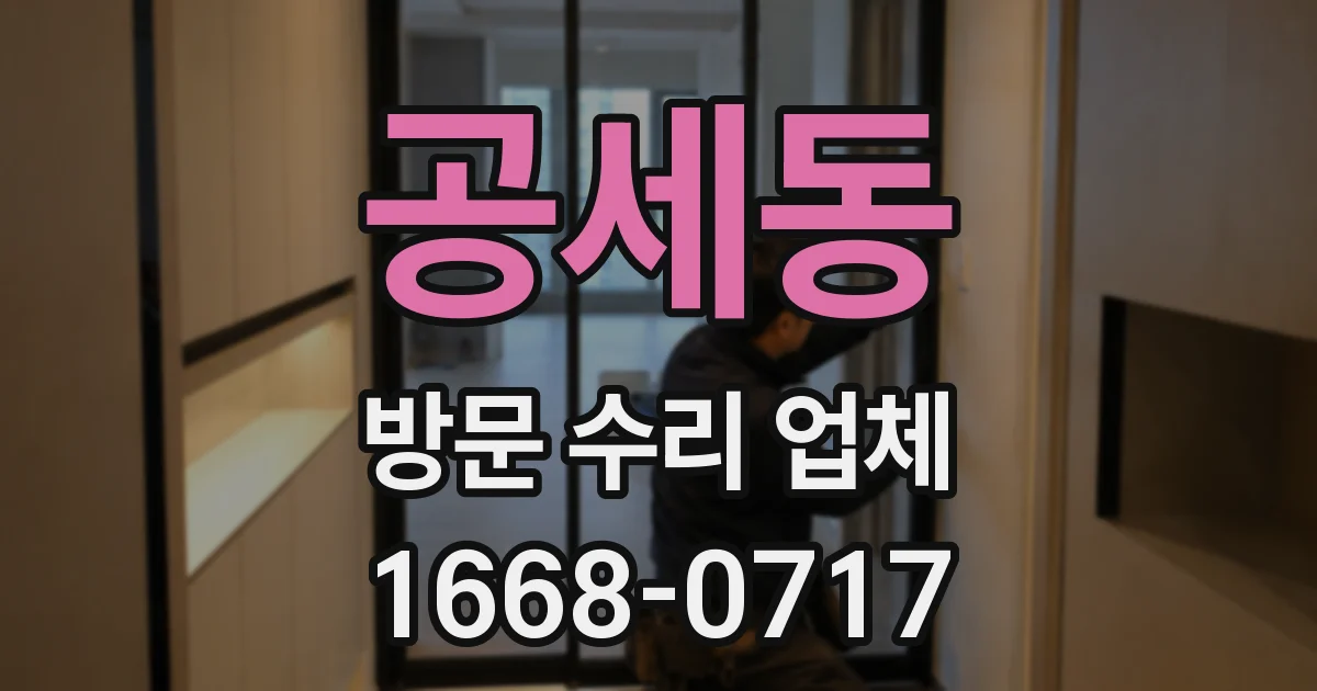 공세동 방문 수리 업체