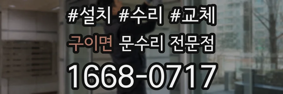 구이면 문수리 전문점