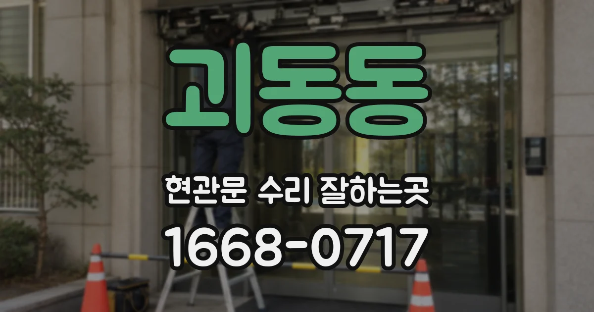 괴동동 현관문 수리 잘하는곳