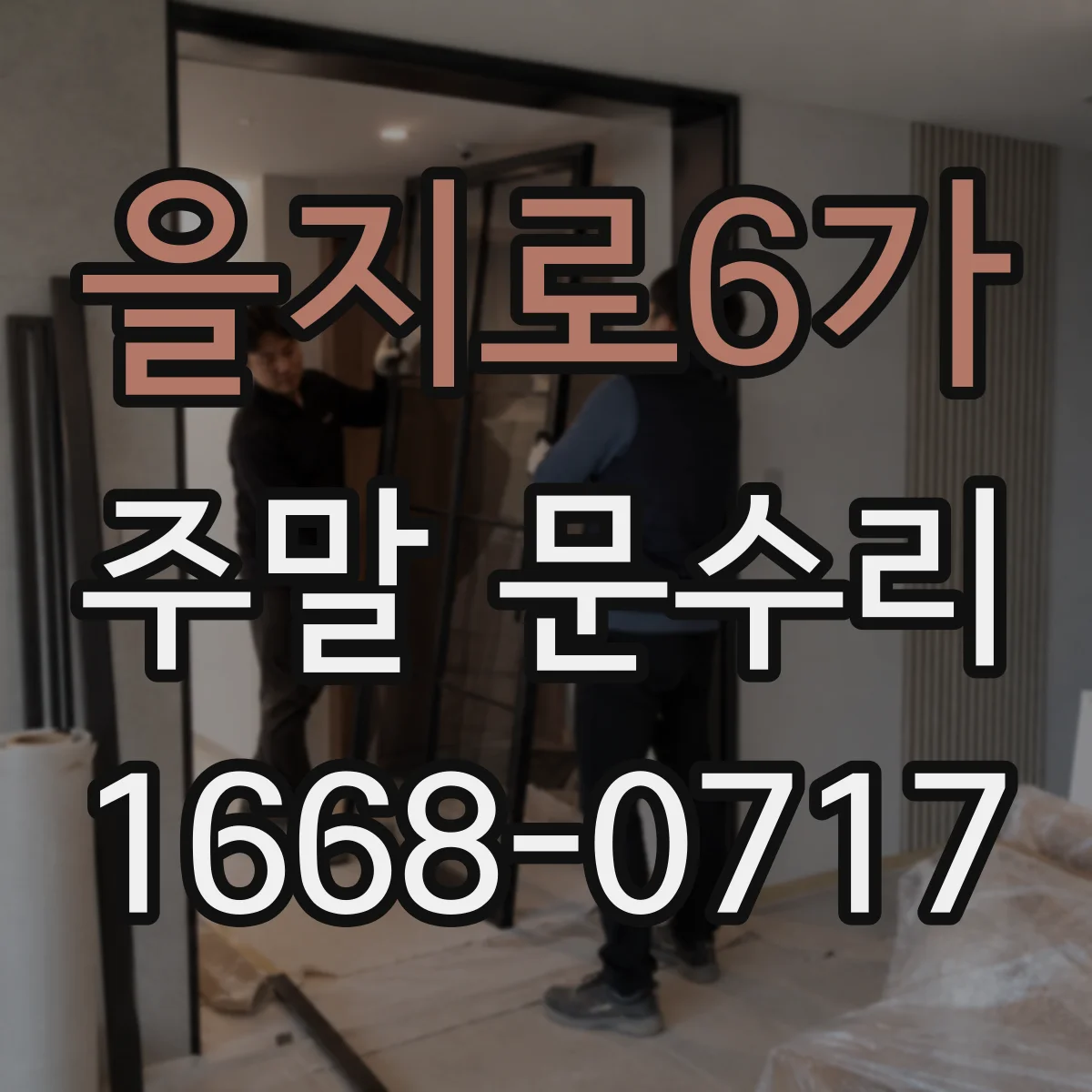 을지로6가 주말 문수리