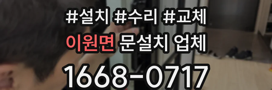 이원면 문설치 업체