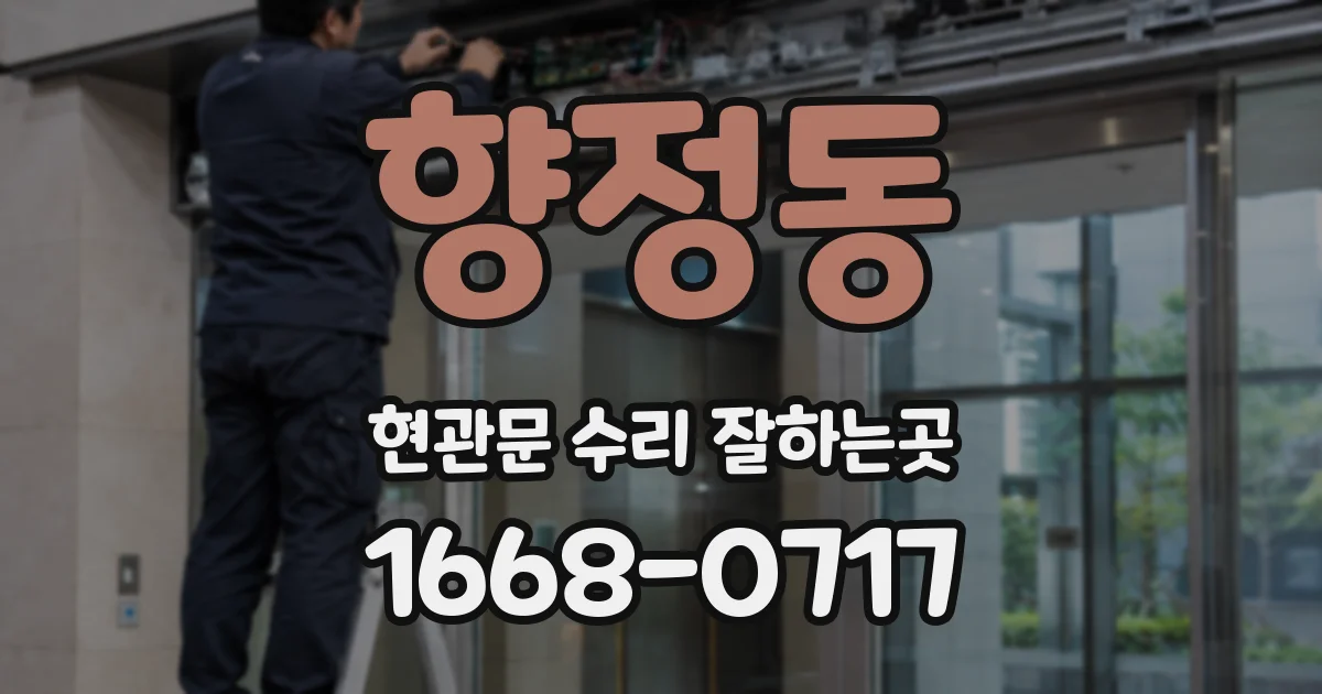 향정동 현관문 수리 잘하는곳
