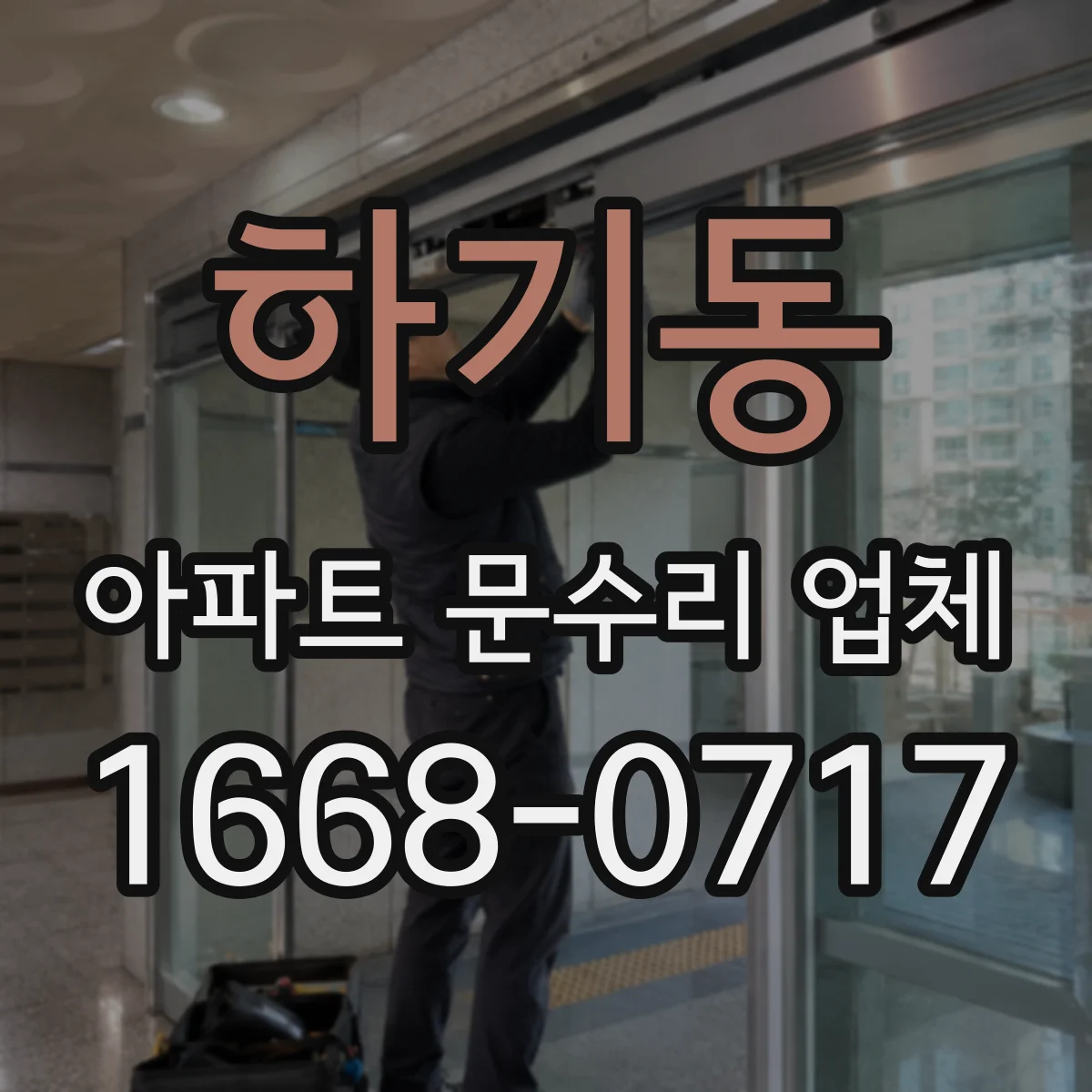 하기동 아파트 문수리 업체