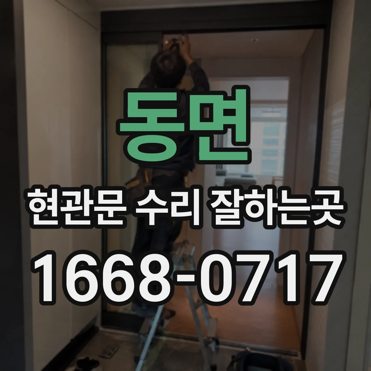 동면 현관문 수리 잘하는곳