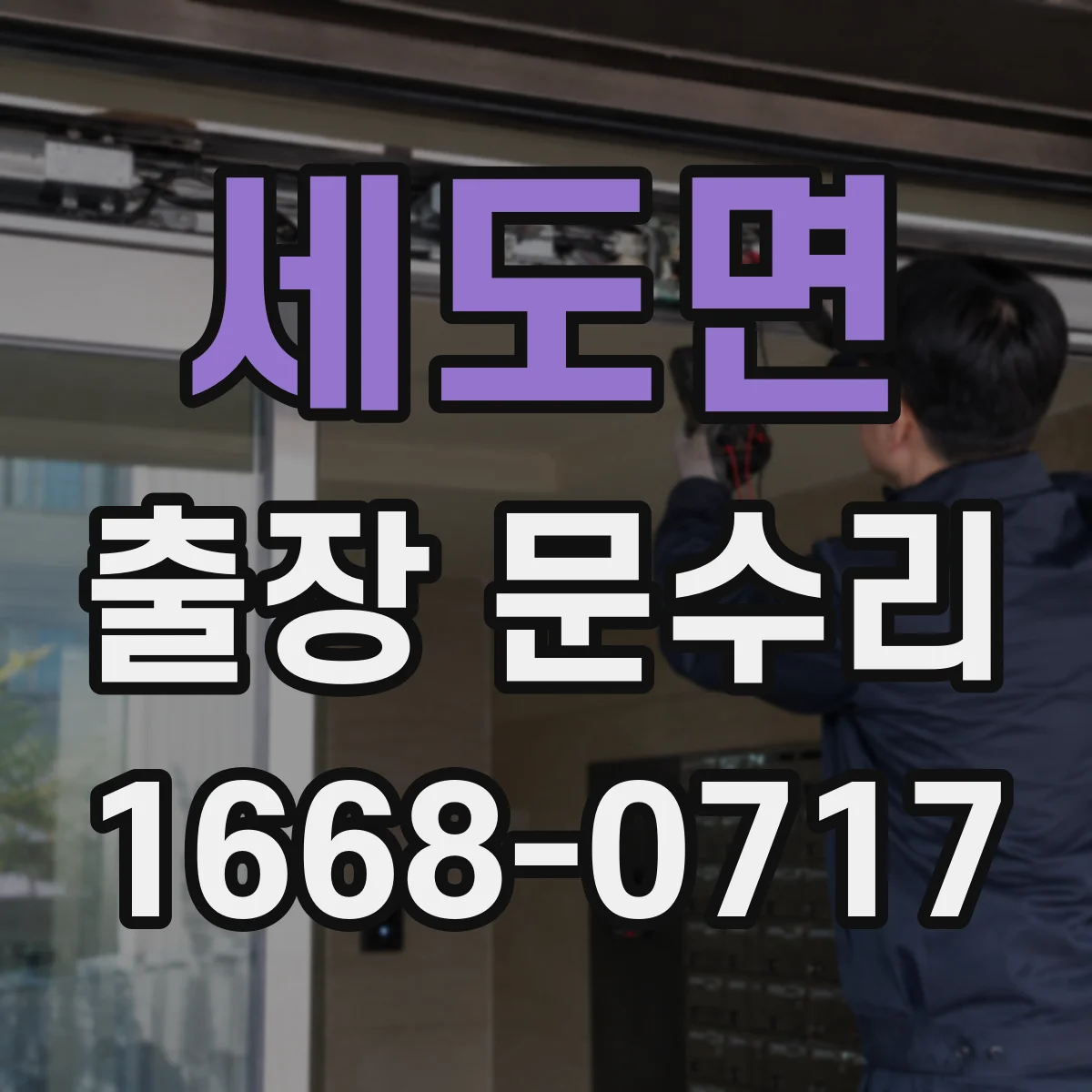 세도면 출장 문수리
