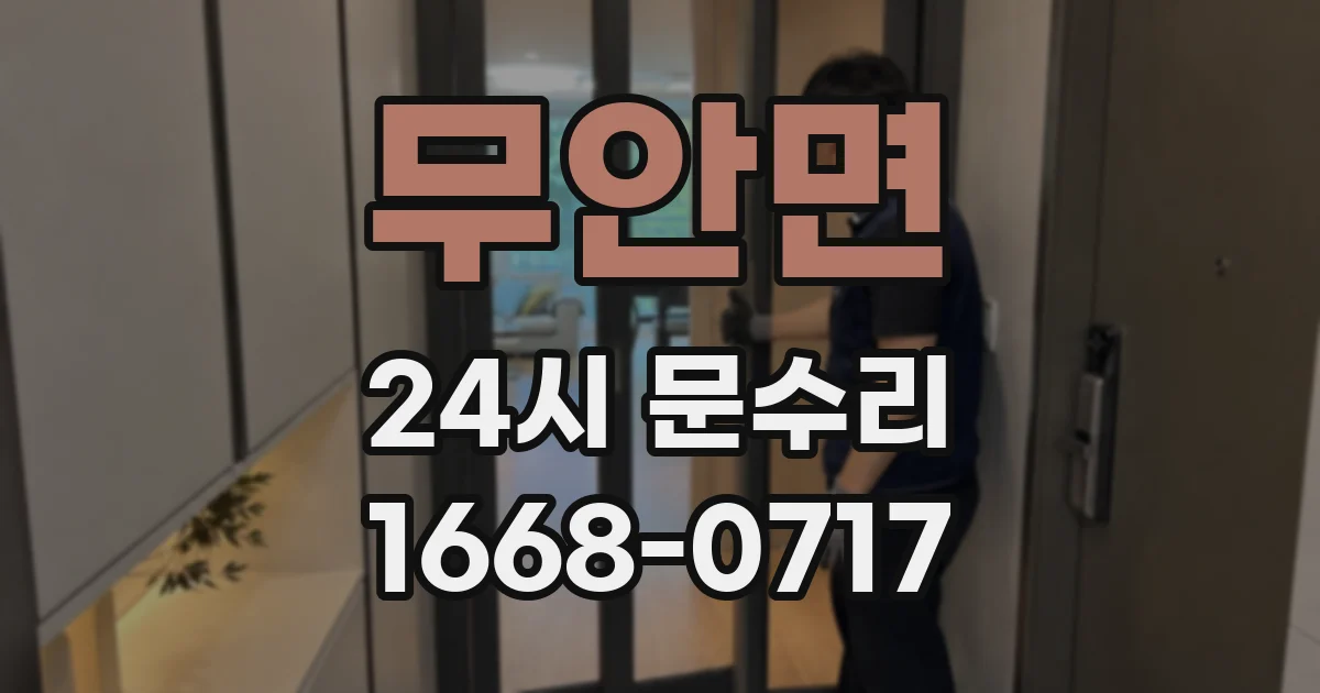 무안면 24시 문수리