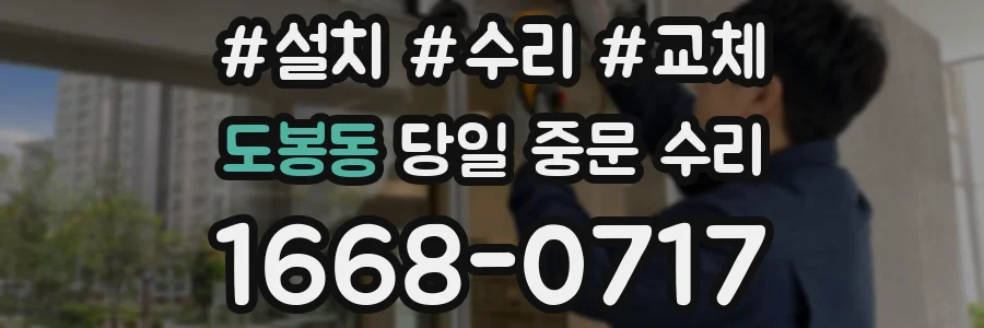 도봉동 당일 중문 수리