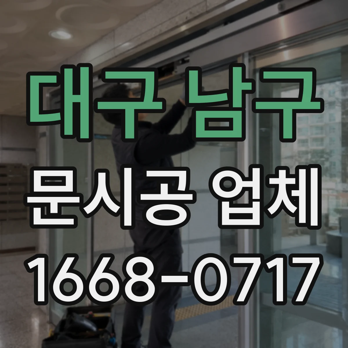 대구 남구 문시공 업체 철문 알루미늄 내구성 비교 시공 전 꼭 확인