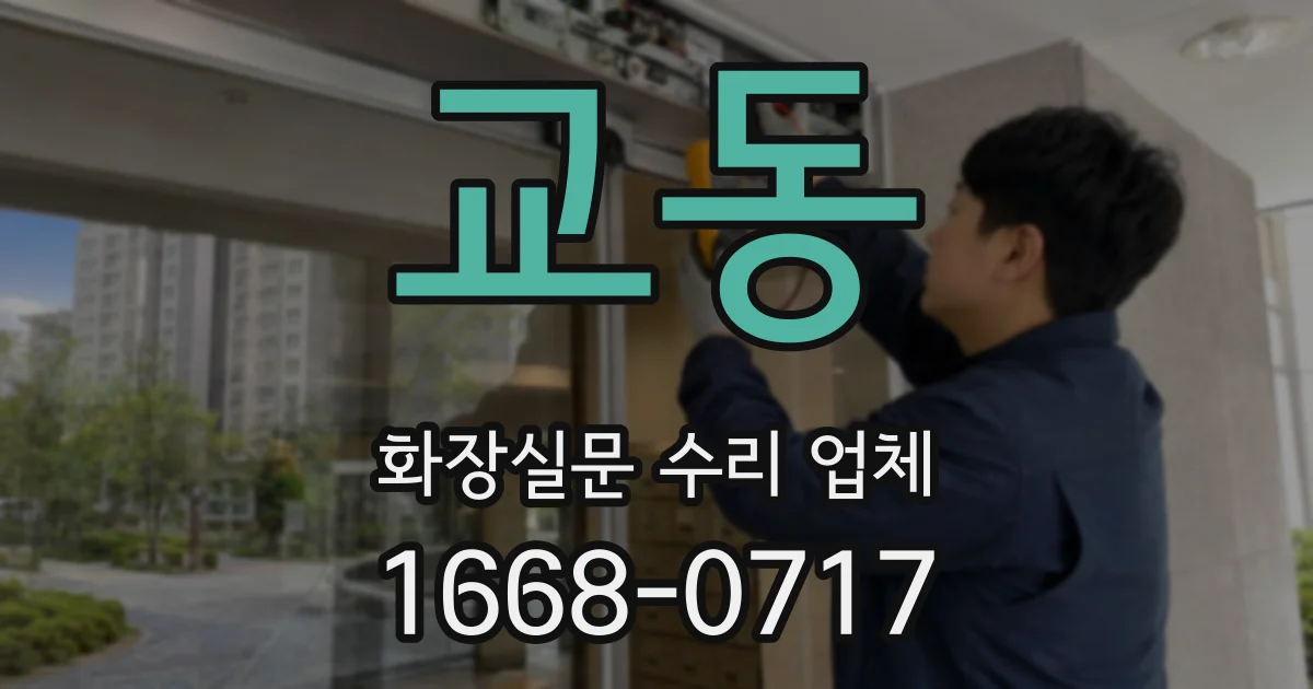 교동 화장실문 수리 업체