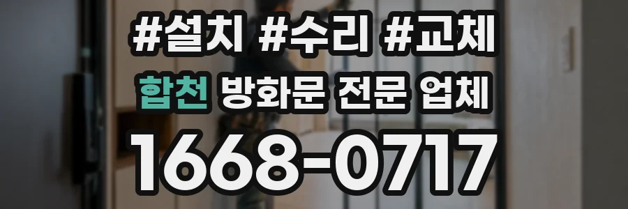 합천 방화문 전문 업체