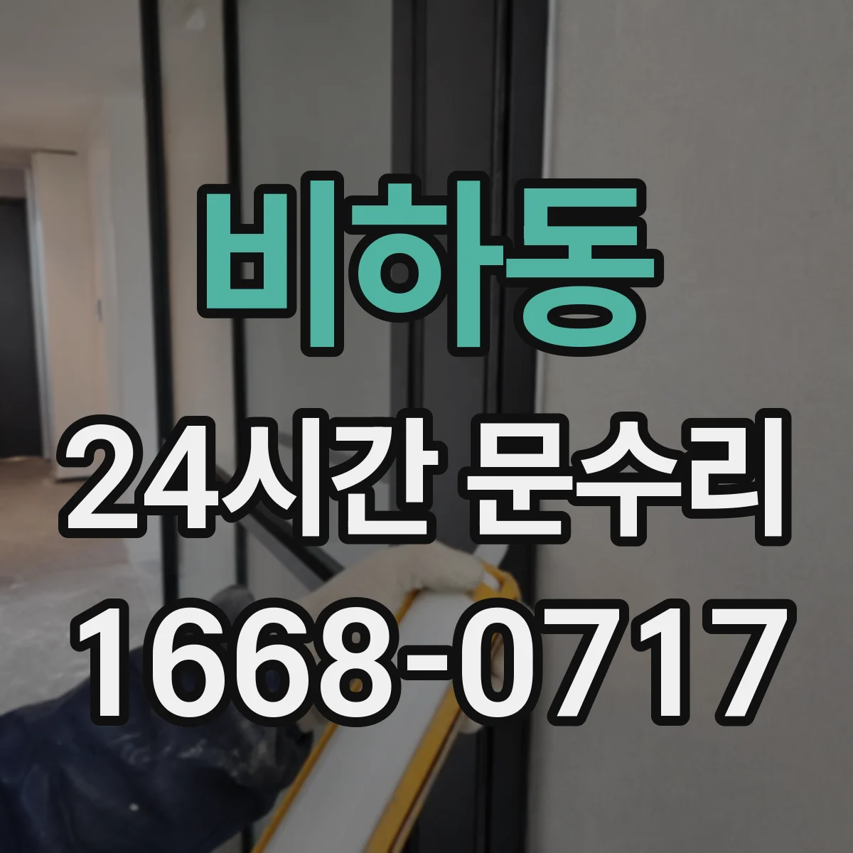 비하동 24시간 문수리