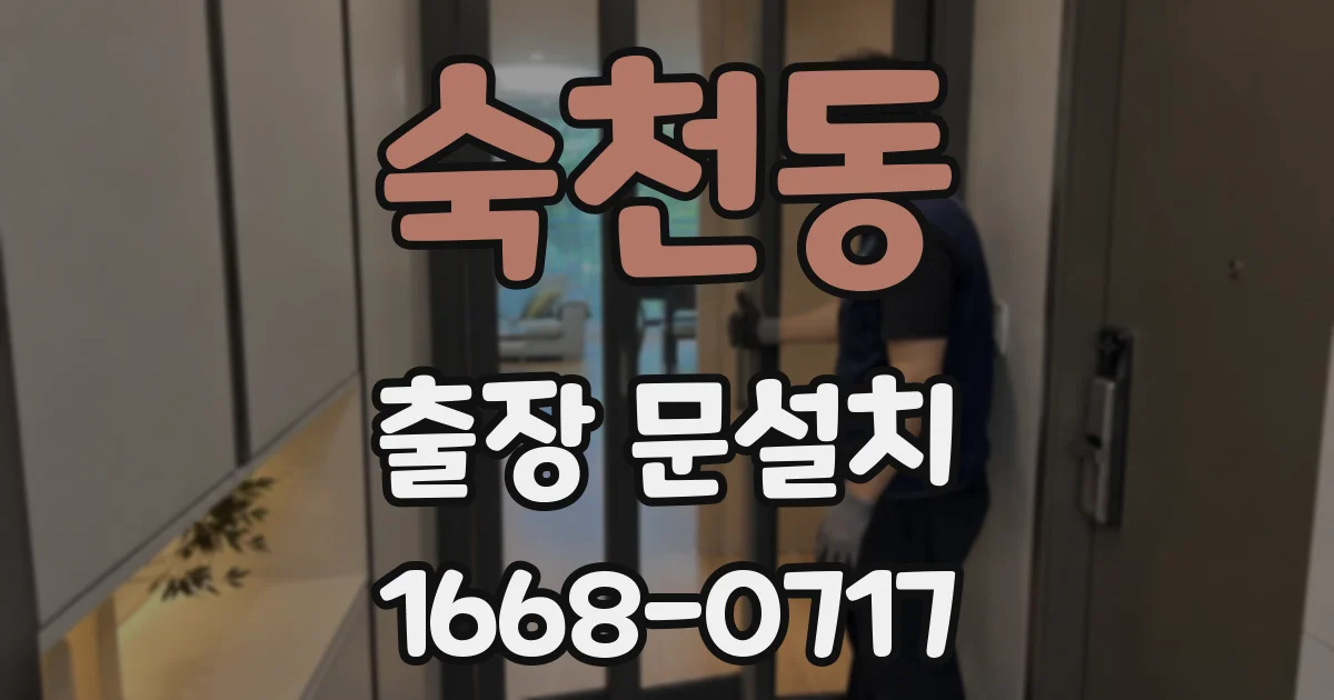 숙천동 출장 문설치