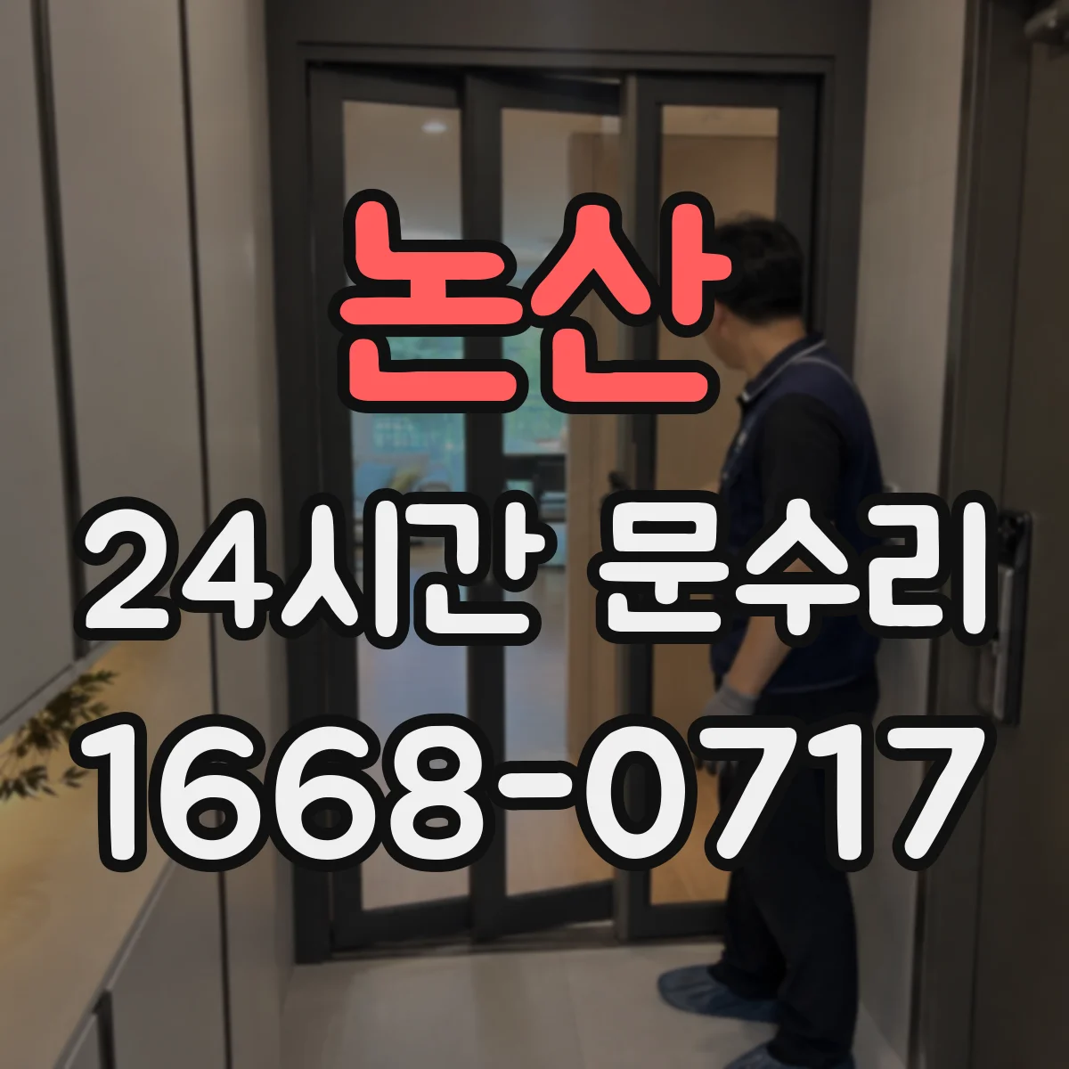 논산 24시간 문수리