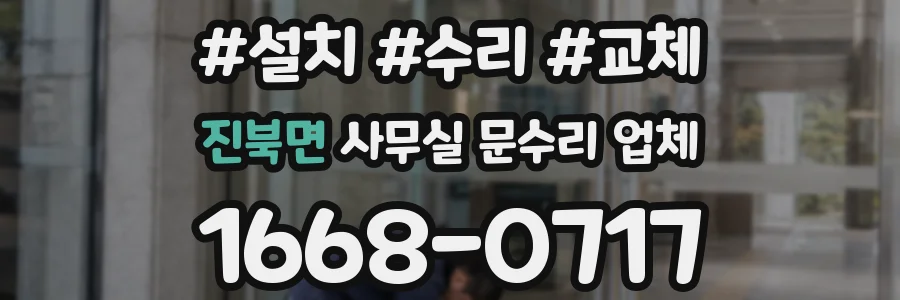 진북면 사무실 문수리 업체