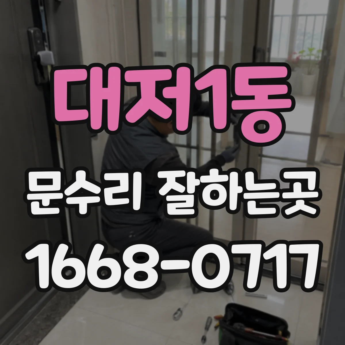 대저1동 문수리 잘하는곳