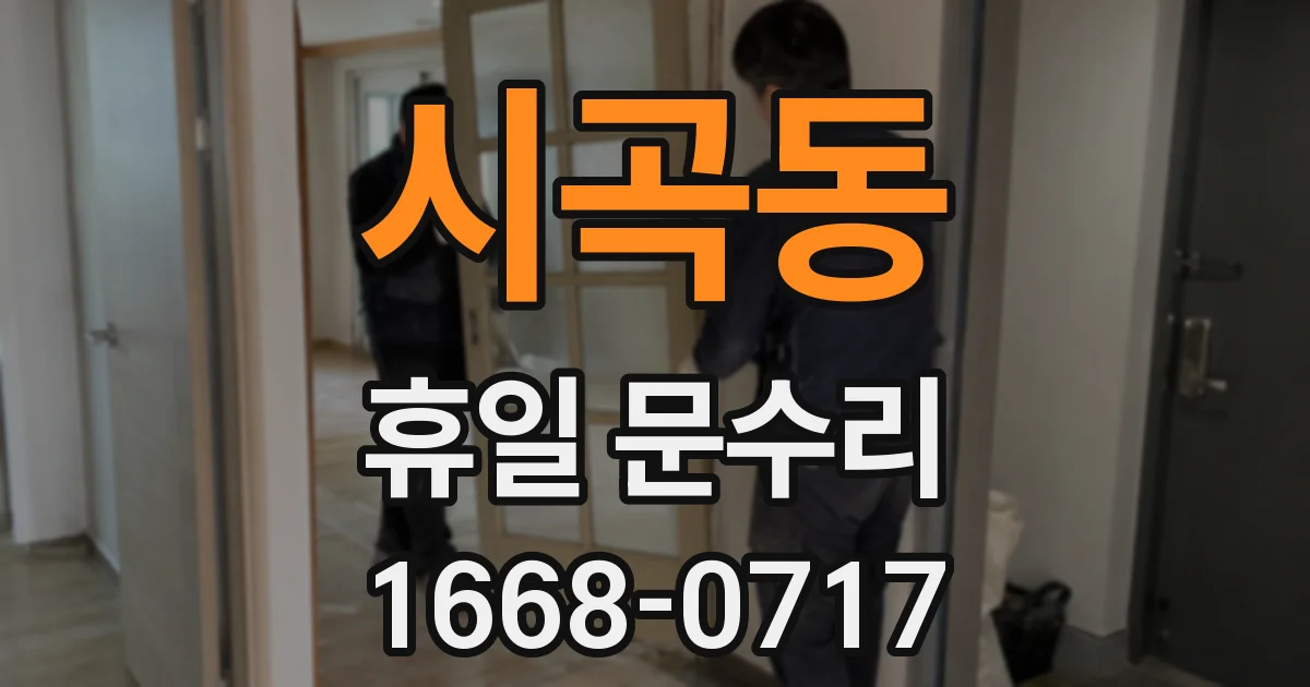 시곡동 휴일 문수리