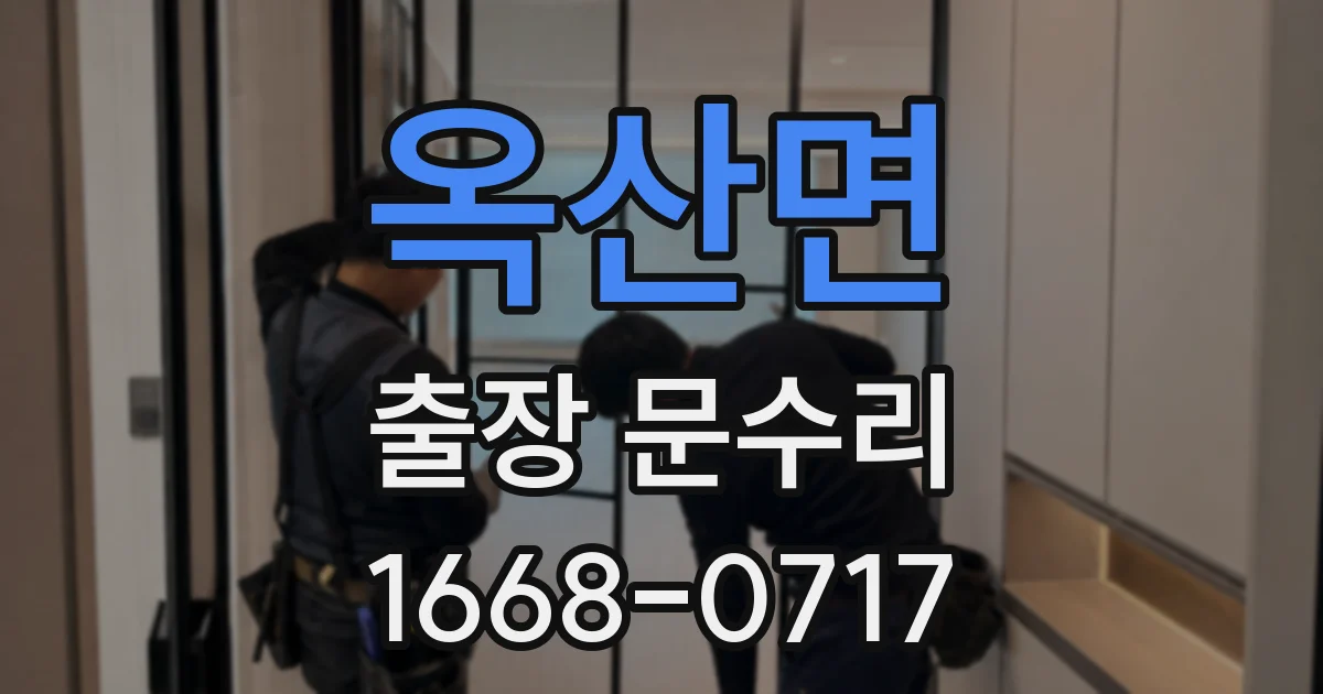 옥산면 출장 문수리