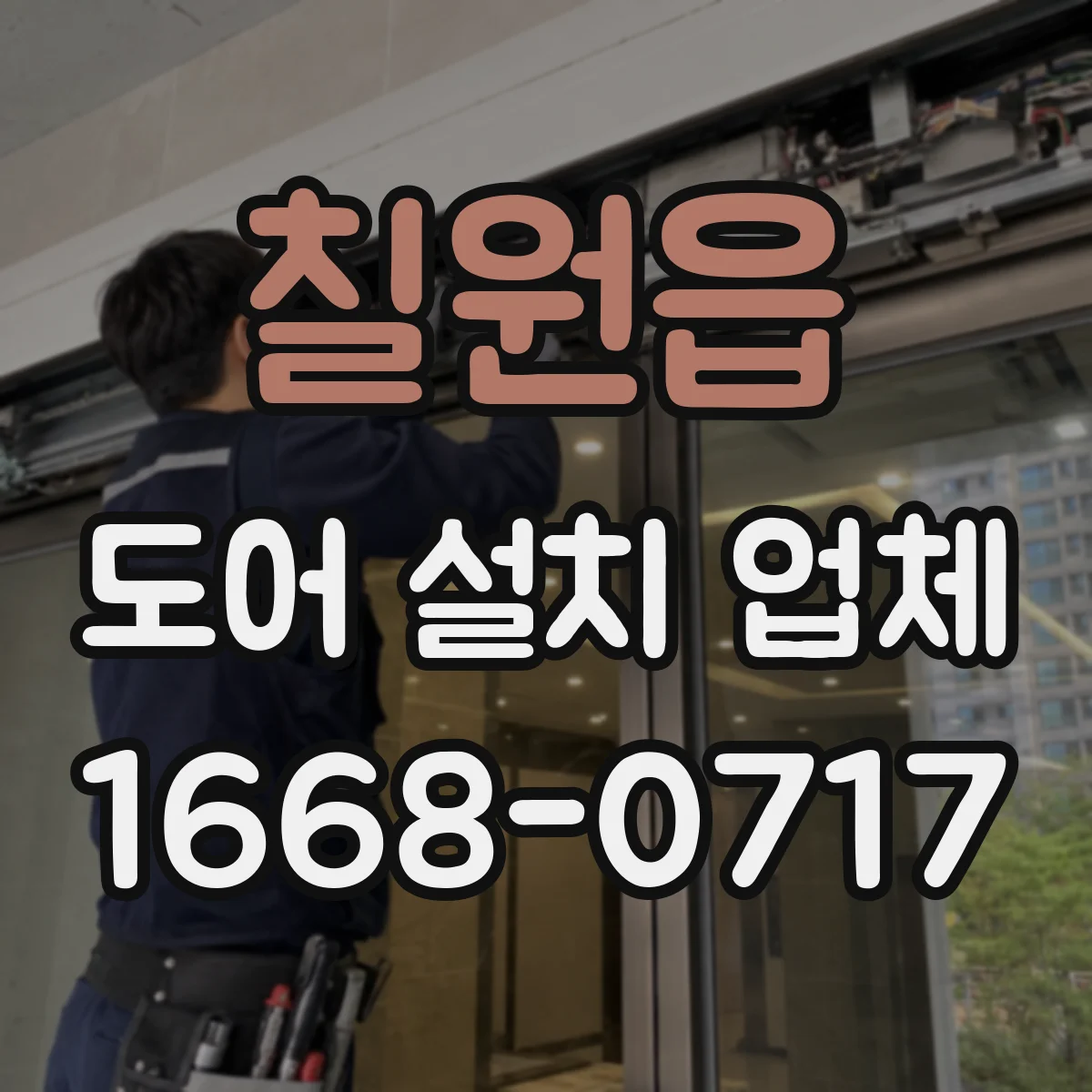 칠원읍 도어 설치 업체