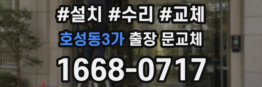 호성동3가 출장 문교체