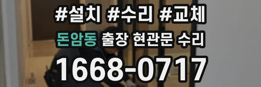 돈암동 출장 현관문 수리
