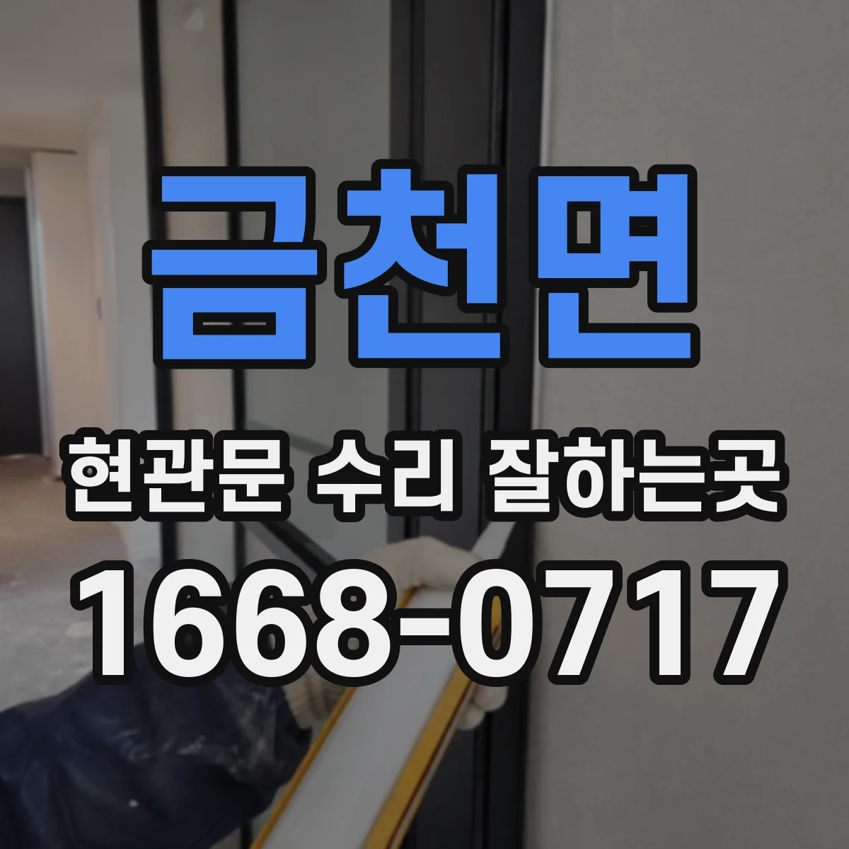 금천면 현관문 수리 잘하는곳