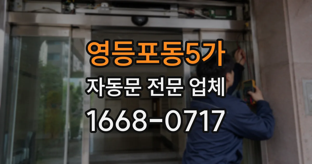 영등포동5가 자동문 전문 업체