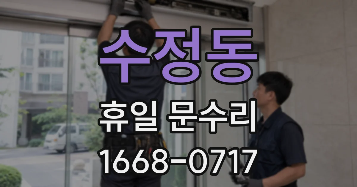 수정동 휴일 문수리