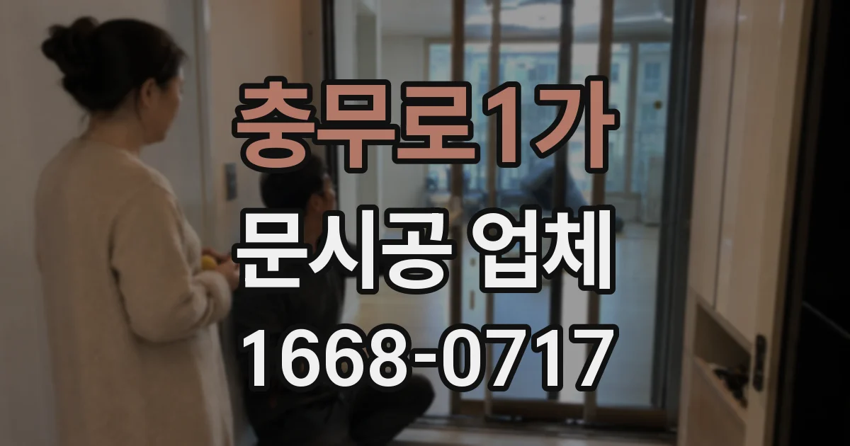 충무로1가 문시공 업체