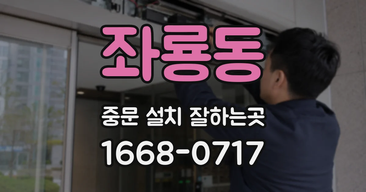 좌룡동 중문 설치 잘하는곳