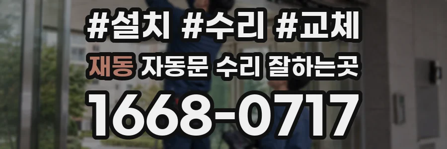 재동 자동문 수리 잘하는곳