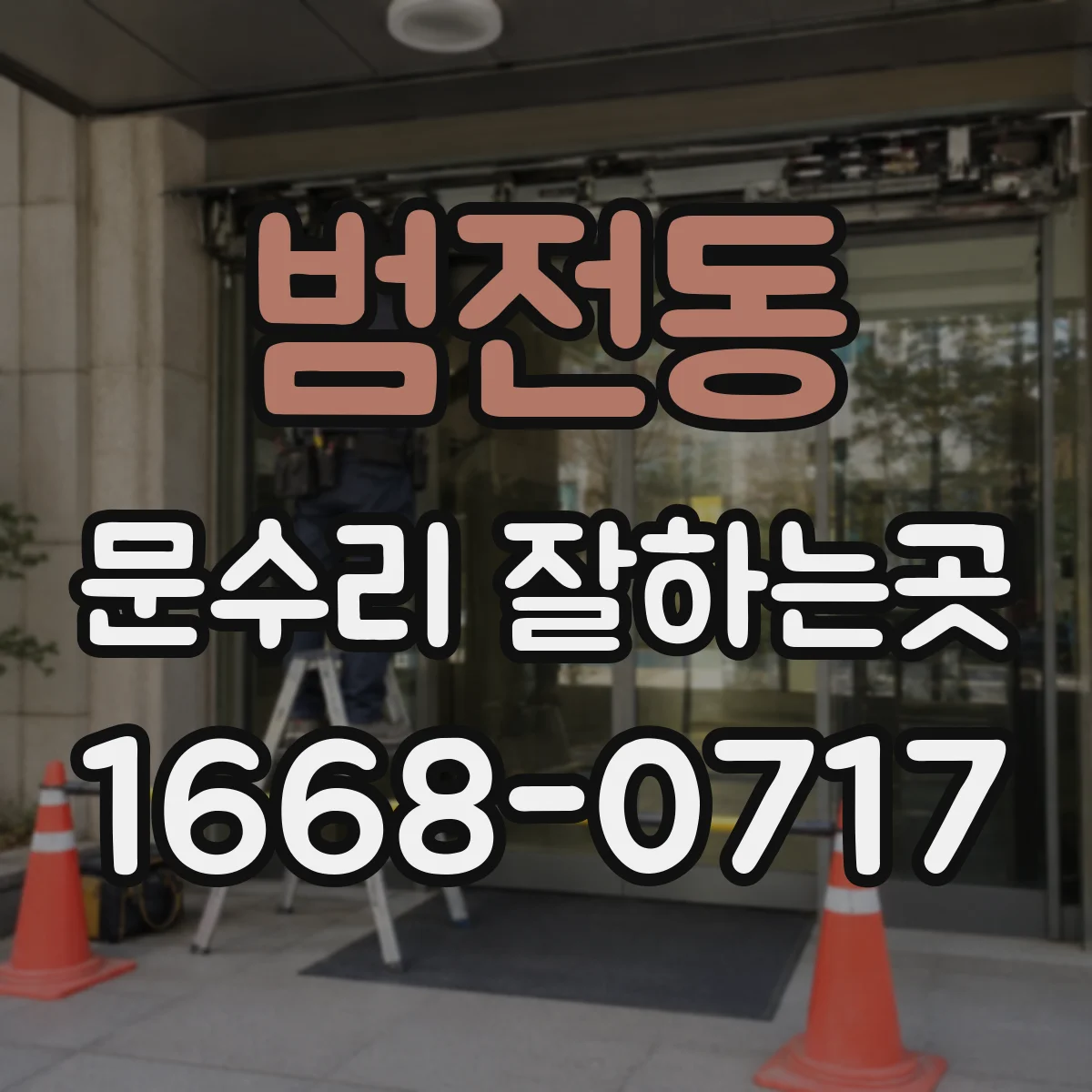 범전동 문수리 잘하는곳