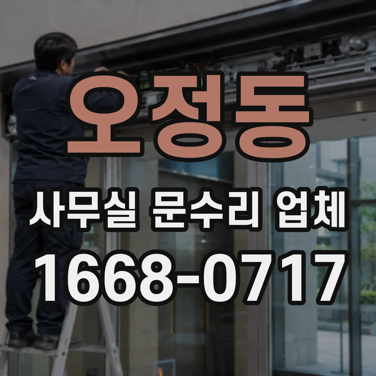 오정동 사무실 문수리 업체