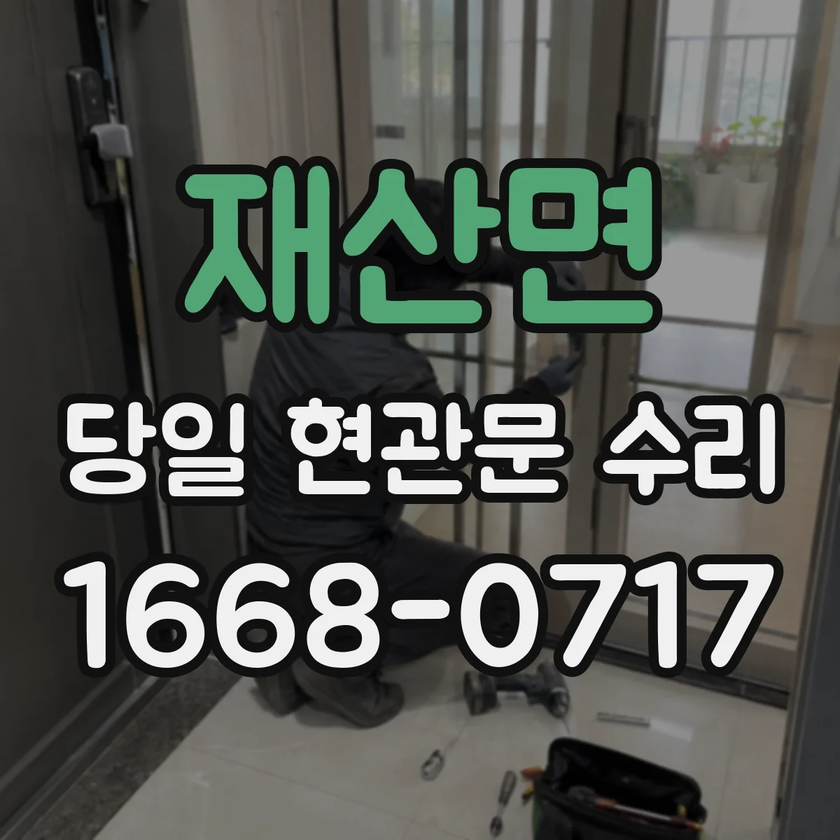 재산면 당일 현관문 수리