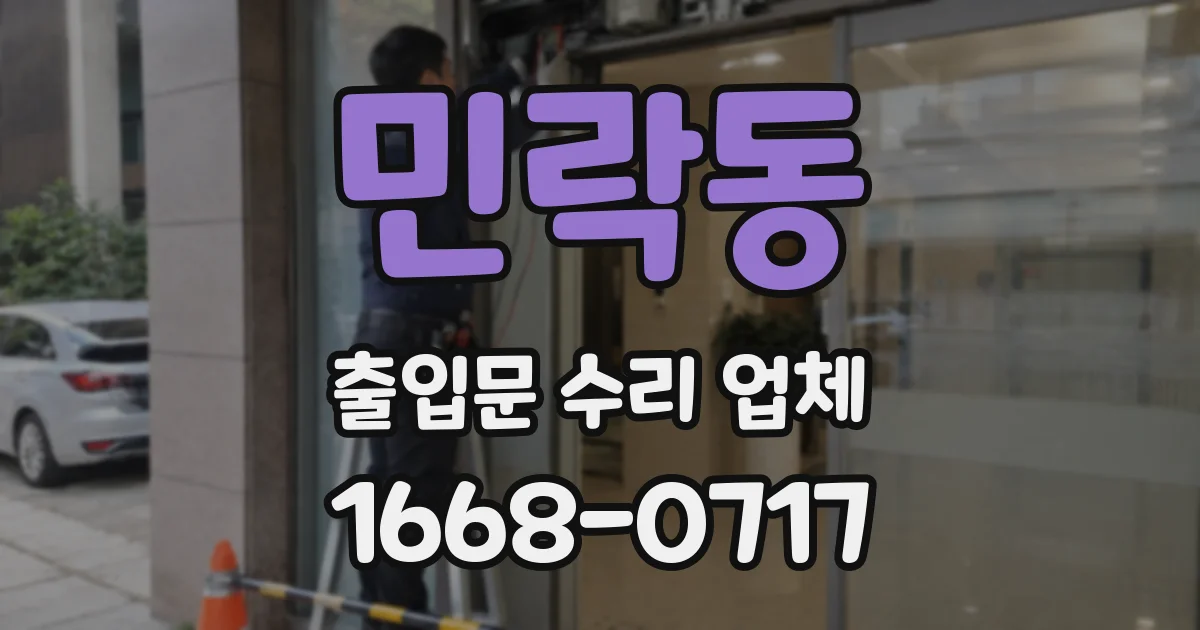 민락동 출입문 수리 업체
