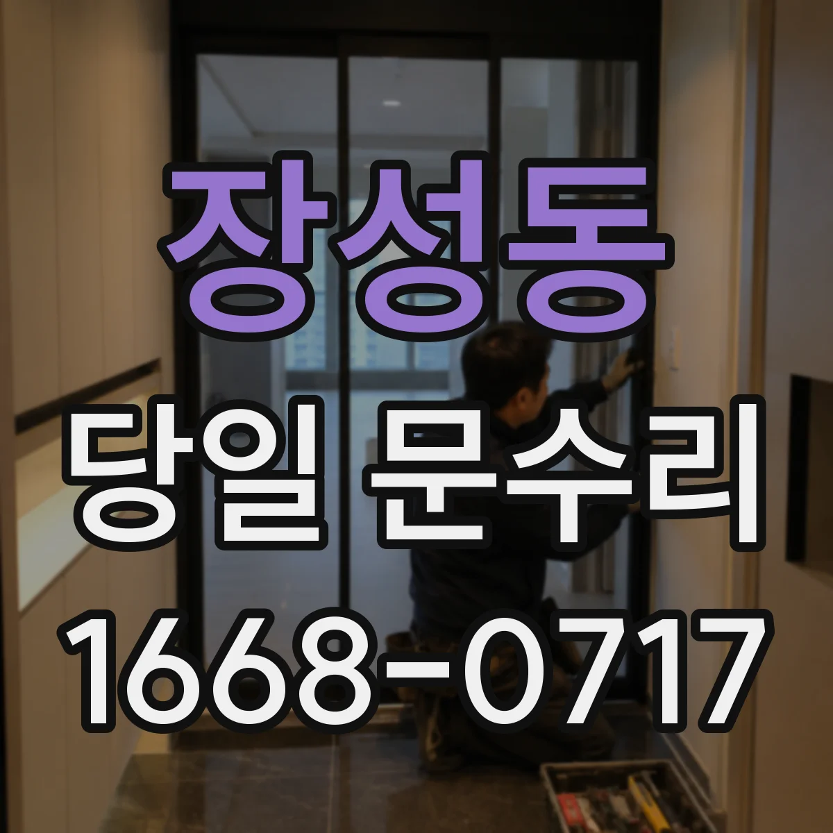 장성동 당일 문수리