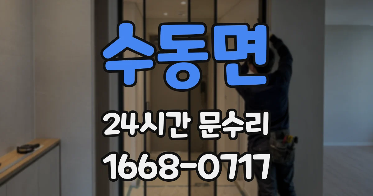 수동면 24시간 문수리