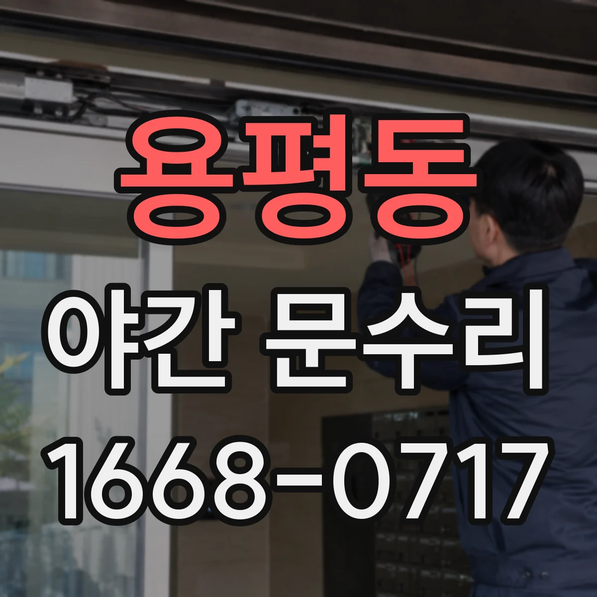 용평동 야간 문수리