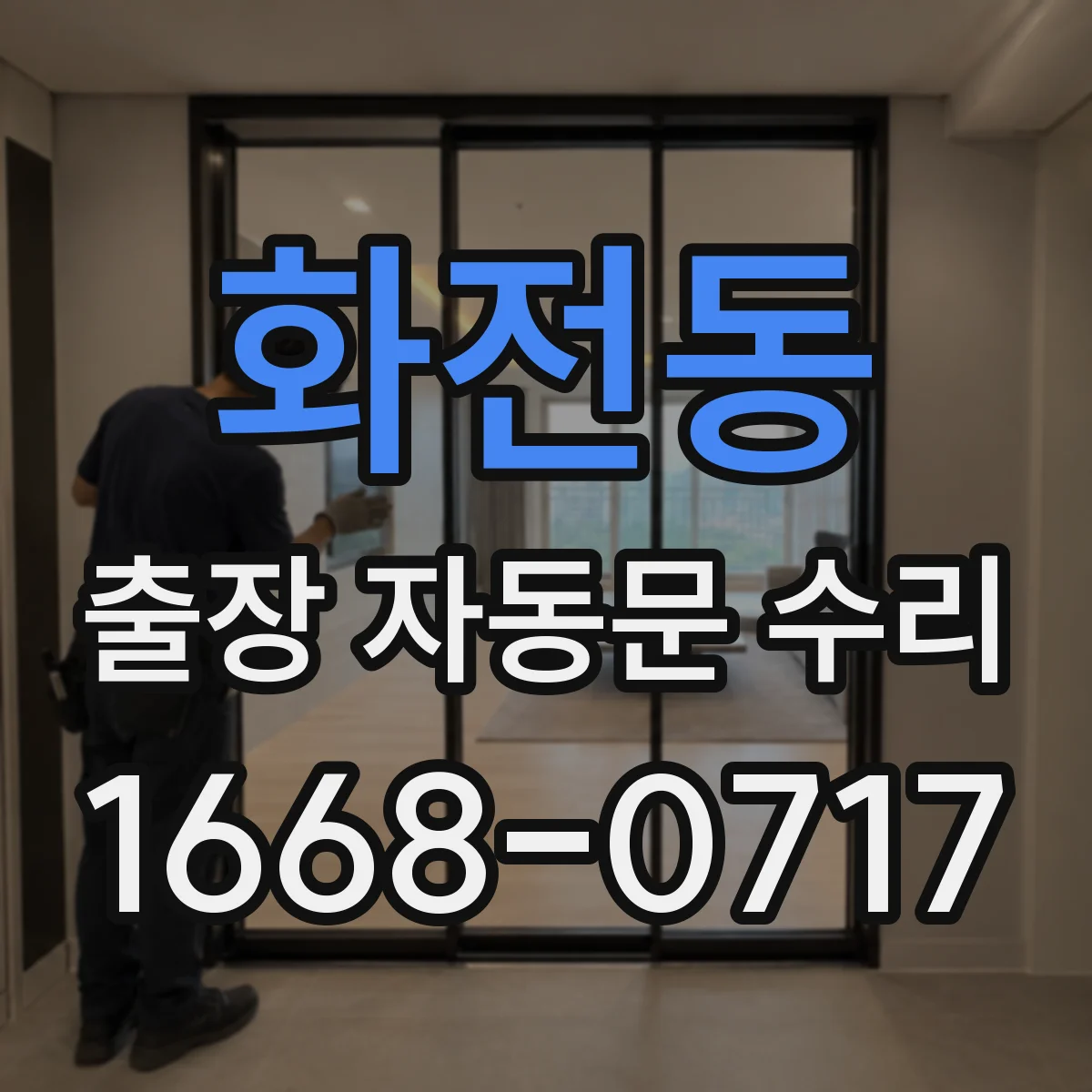 화전동 출장 자동문 수리