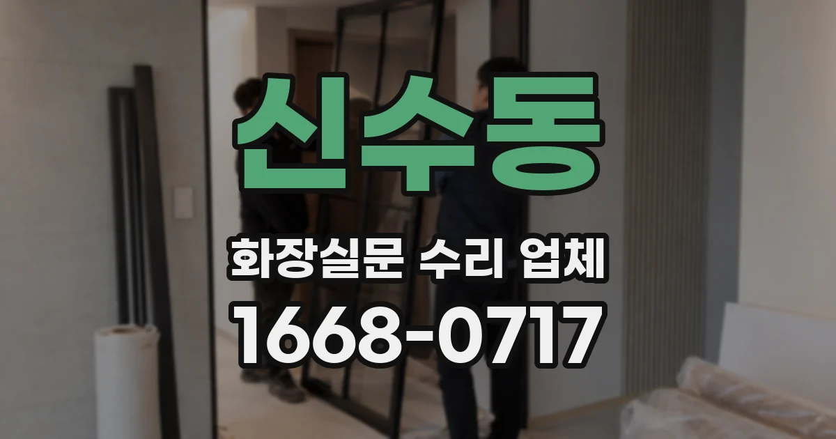 신수동 화장실문 수리 업체