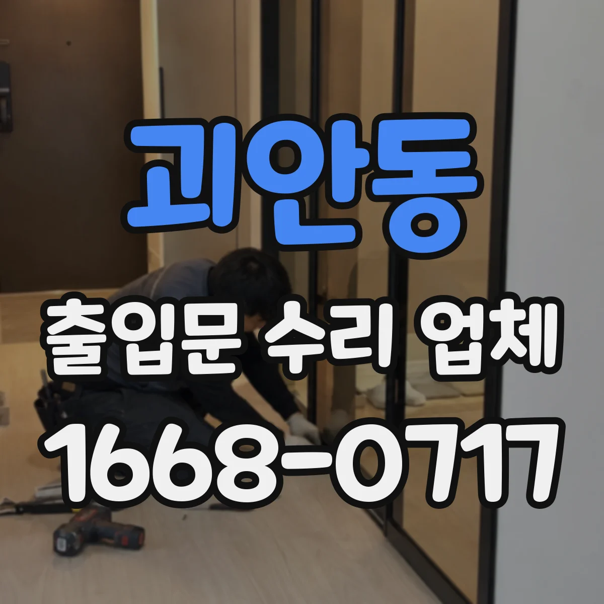 괴안동 출입문 수리 업체