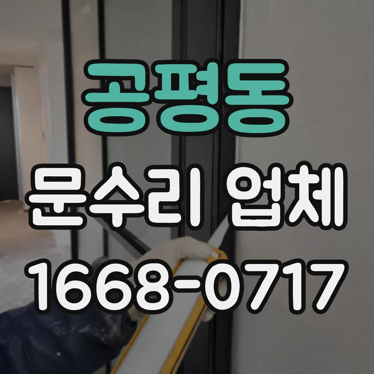 공평동 문수리 업체 도어클로저 누유 신호 확인과 초기 조치
