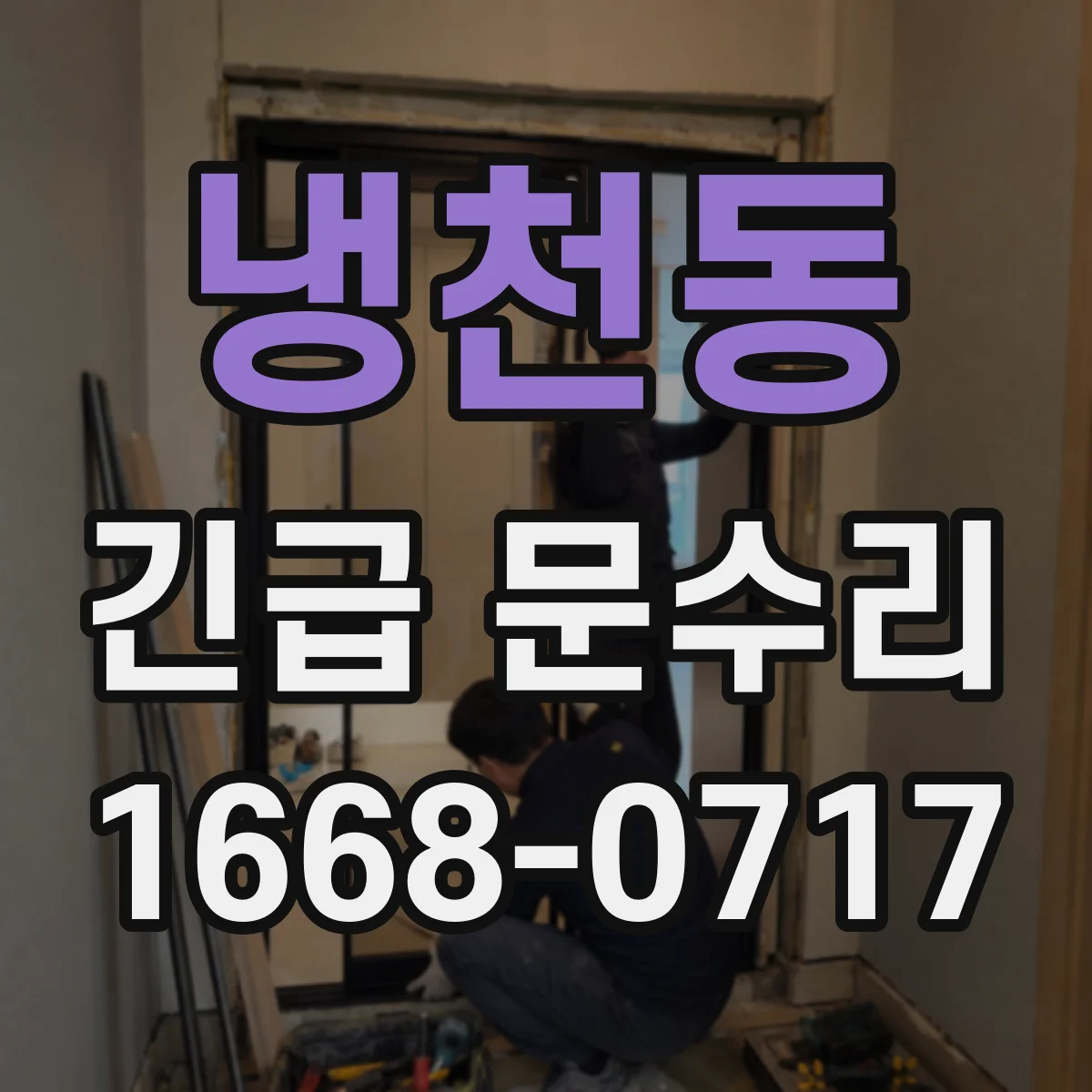 냉천동 긴급 문수리