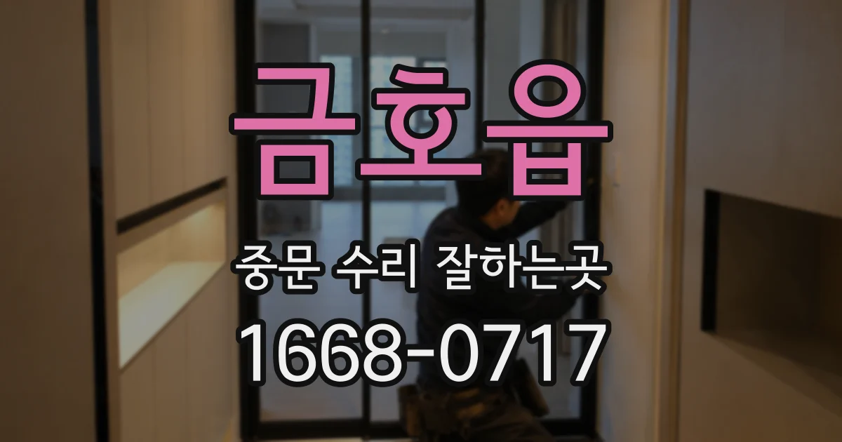 금호읍 중문 수리 잘하는곳