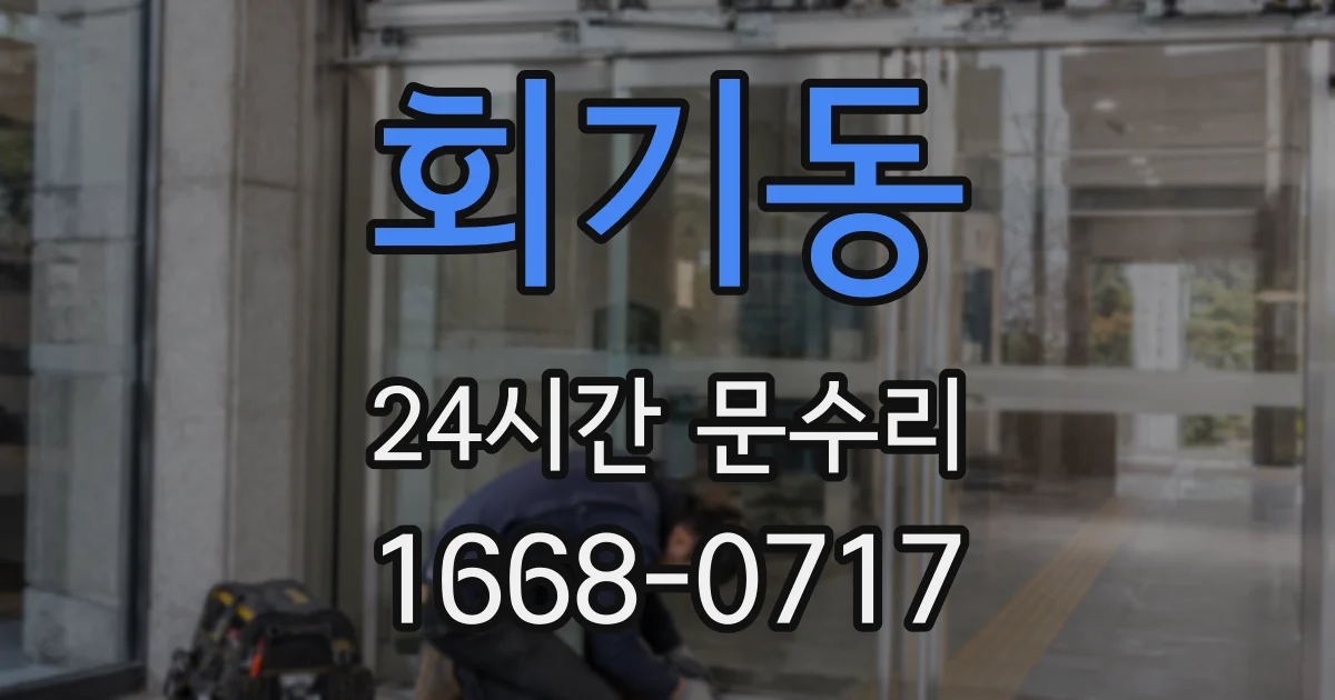 회기동 24시간 문수리