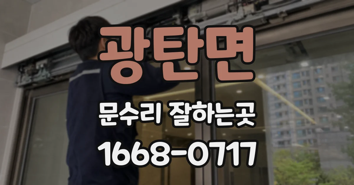 광탄면 문수리 잘하는곳