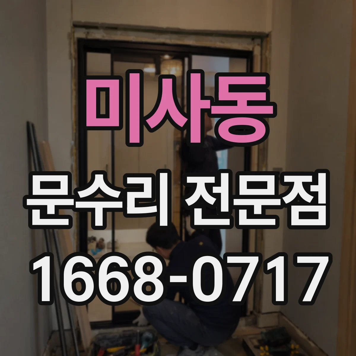 미사동 문수리 전문점