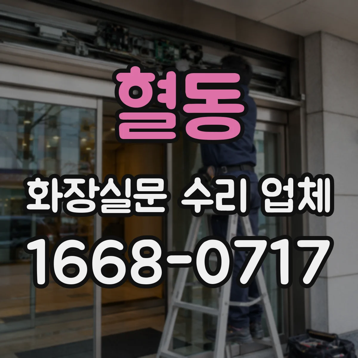 혈동 화장실문 수리 업체