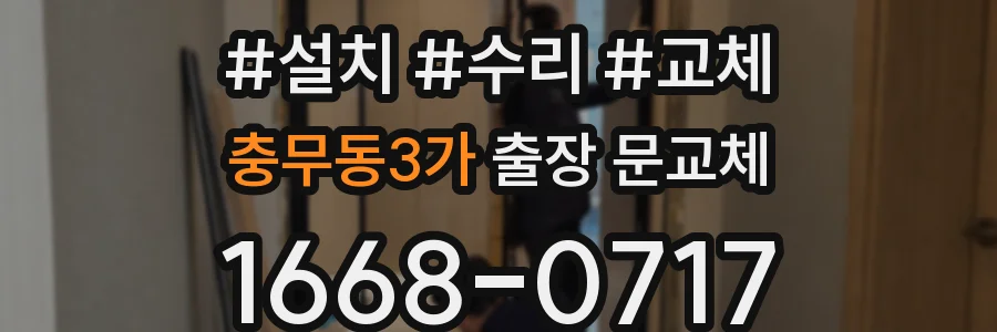 충무동3가 출장 문교체